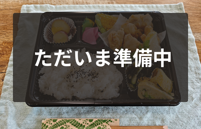 準備中